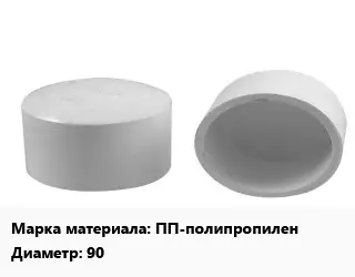 Заглушка полипропилен, полиэтилен, металлопластик пластик ПП-полипропилен D=90